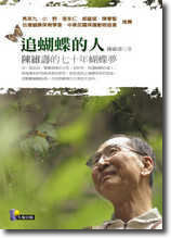 追蝴蝶的人--陳維壽的七十年蝴蝶夢