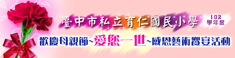 臺中市天主教育仁國小102學年度歡慶母親節~愛您一世~感恩藝術饗宴