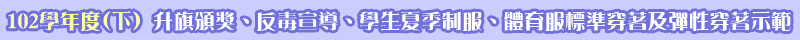  102學年度(下) 升旗頒獎、反毒宣導、學生夏季制服及體育服穿著示範