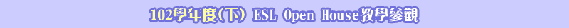 102學年度(下) ESL OPEN HOUSE教學參觀