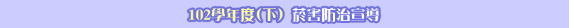  102學年度(下) 菸害防治宣導