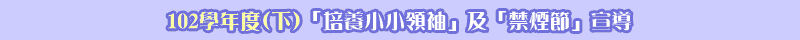  102學年度(下)『培養小小領袖』、『禁煙節』宣導