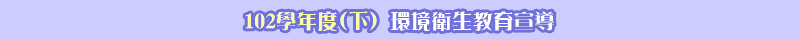  102學年度(下)環境教育宣導