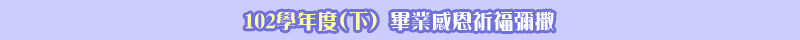 102學年度(下)畢業感恩祈福彌撒