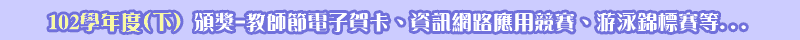  102學年度(下)禮堂頒獎
