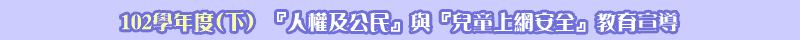  102學年度(下)兒童上網安全教育宣導 