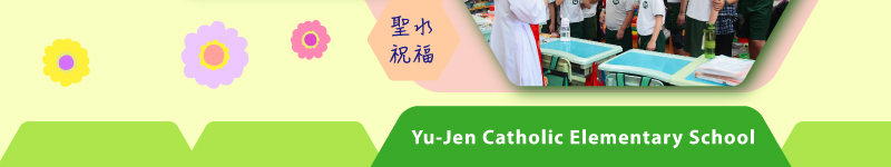 t֡Ayu-jen catholic elementary school