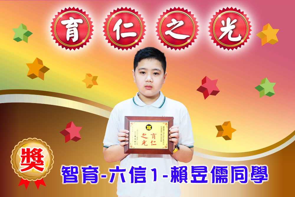 育仁之光智育六信1賴昱儒同學