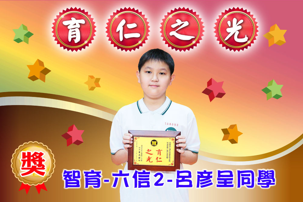 育仁之光智育六信2呂彥呈同學