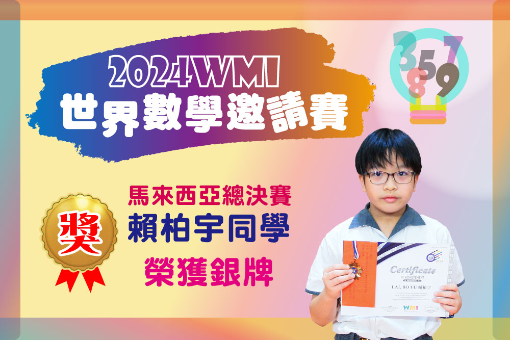 2024WMI世界數學邀請賽馬來西亞總決賽賴柏宇同學榮獲銀牌