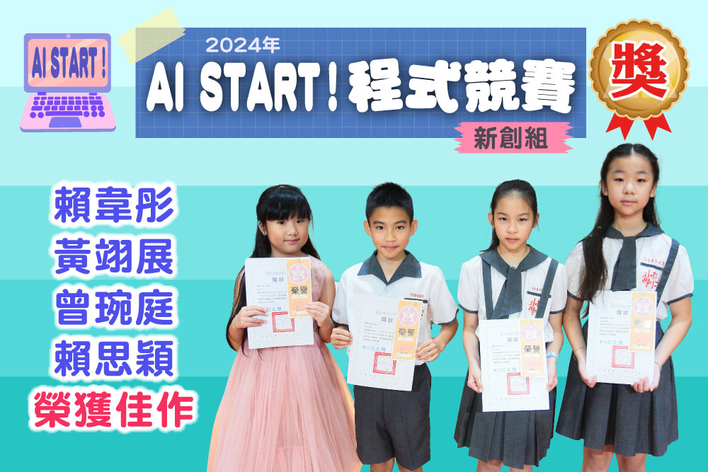 2021AI START程式競賽新創組賴韋彤黃翊展曾琬庭賴思穎榮獲佳作
