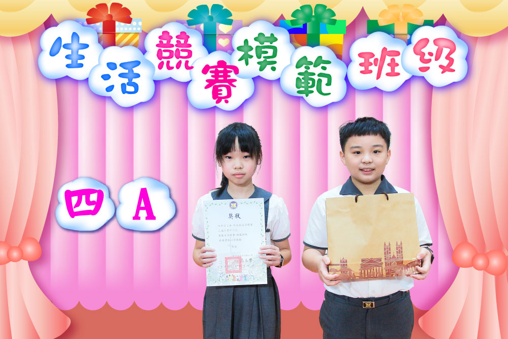 生活競賽模範班級四A