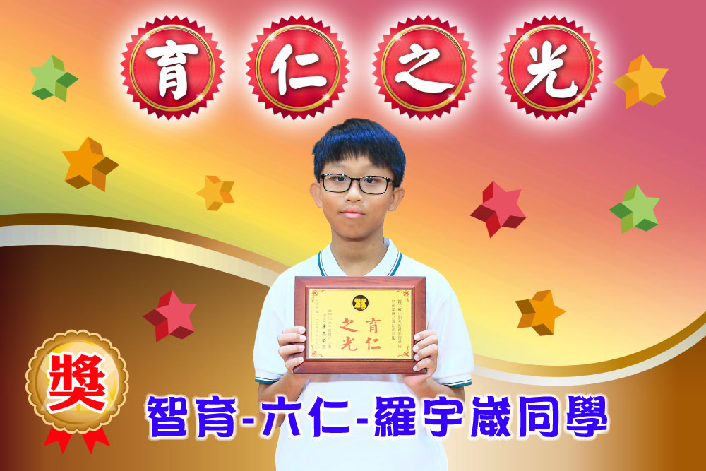 育仁之光智育六仁羅宇崴同學
