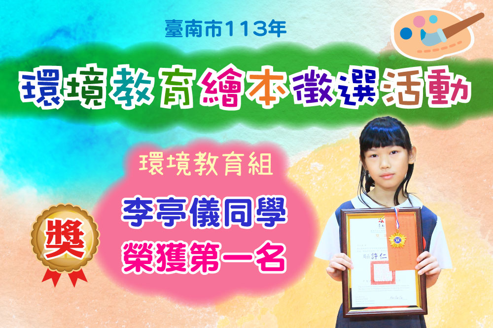 臺南市113年環境教育繪本徵選活動環境教育組李亭儀同學榮獲第一名