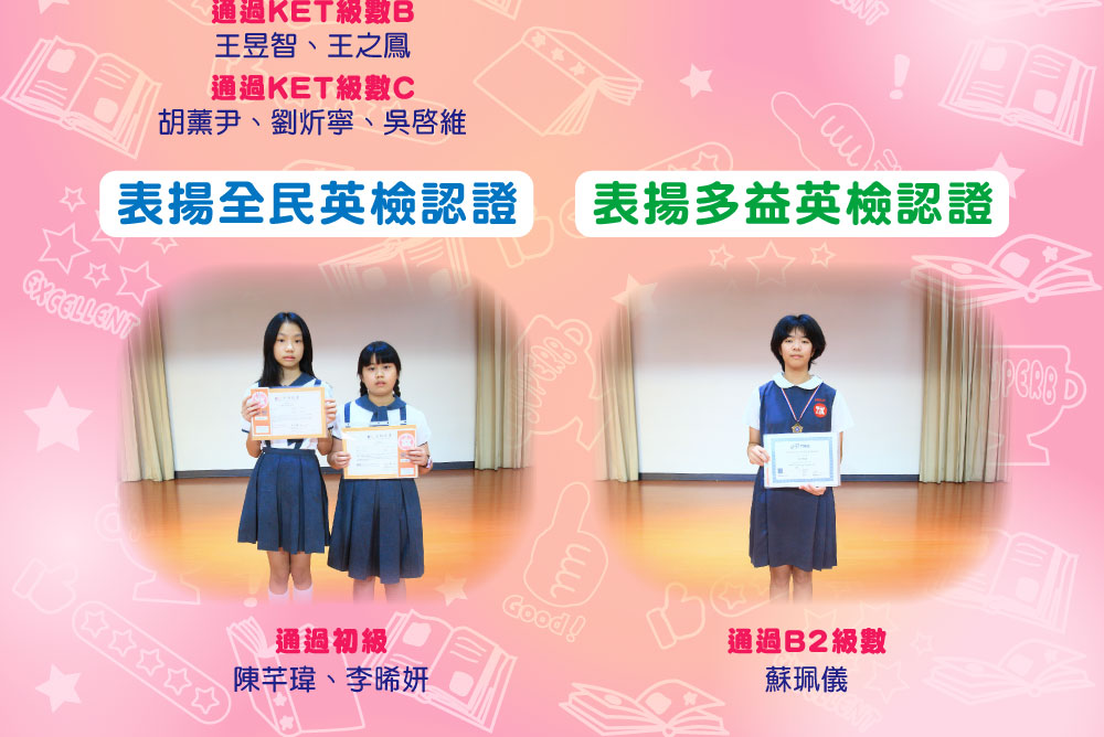 通過ket級數b王昱智王之鳳。通過ket級數c胡薰尹劉炘寧吳啟維。表揚全民英檢認證通過初級陳芊瑋李晞妍。表揚多益英檢認證通過b2級數蘇珮儀。
