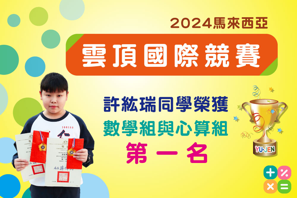 2024馬來西亞雲頂國際競賽許紘瑞同學榮獲數學組與心算組第一名