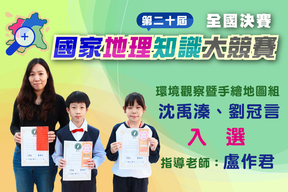 第二十屆國家地理知識大競賽全國決賽環境歡察暨手繪地圖組沈禹溱、劉冠言入選指導老師盧作君