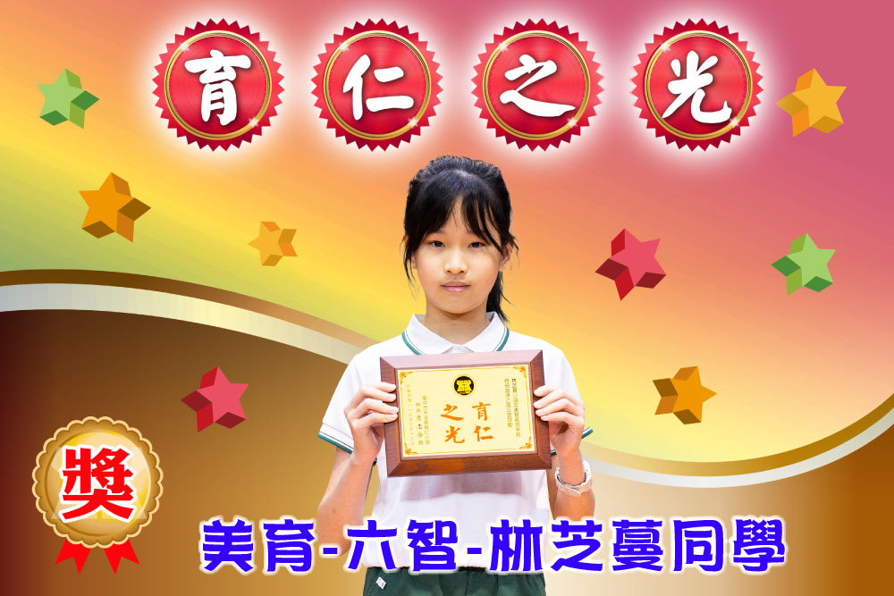 育仁之光美育六智林芝蔓同學