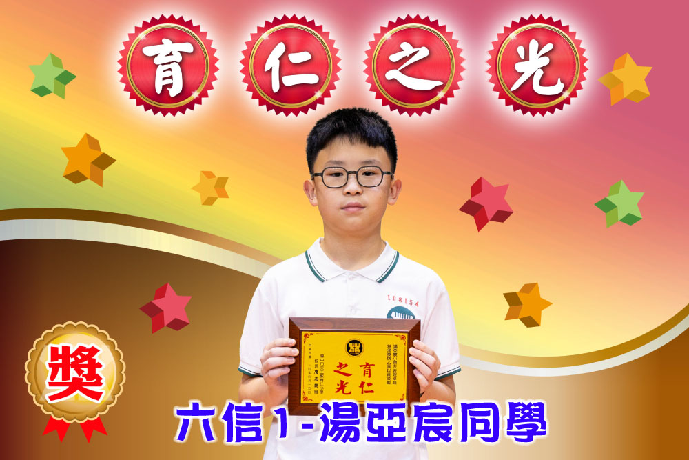 育仁之光六信1湯亞宸同學