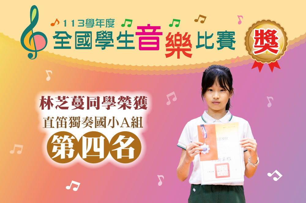 113學年度全國學生音樂比賽林芝蔓同學榮獲直笛獨奏國小A組第四名