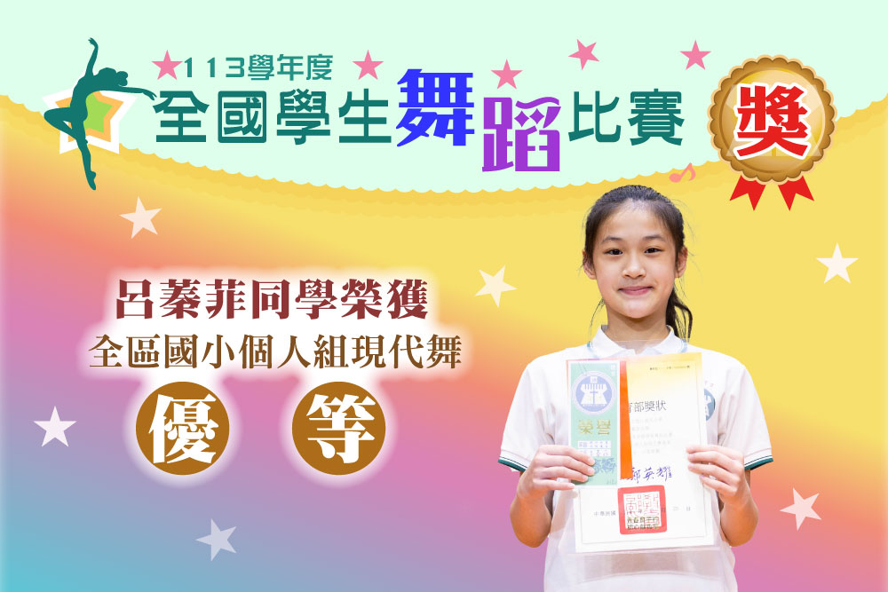 113學年度全國學生舞蹈比賽呂蓁菲同學榮獲全區國小個人組現代舞優等