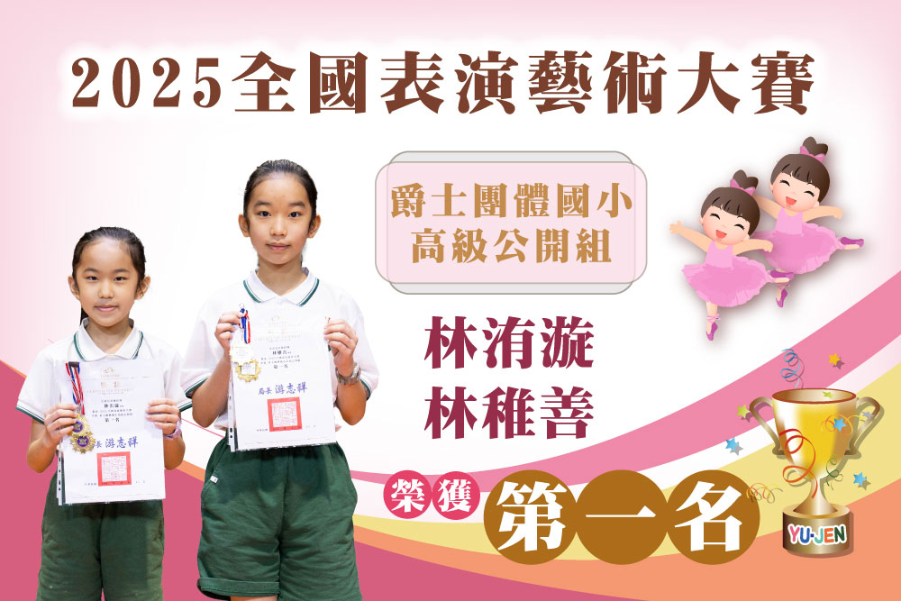 2025全國表演藝術大賽爵士團體國小高級公開組林洧漩林惟善榮獲第一名