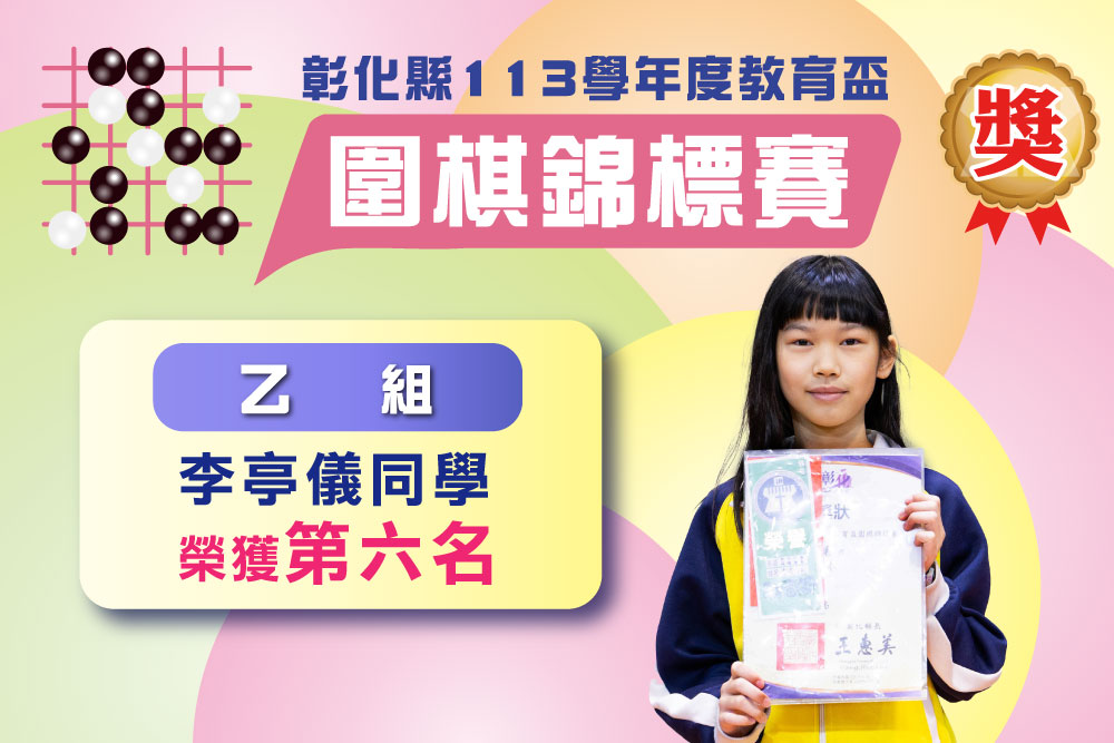 彰化縣113學年度教育盃圍棋錦標賽乙組李亭儀同學榮獲第六名