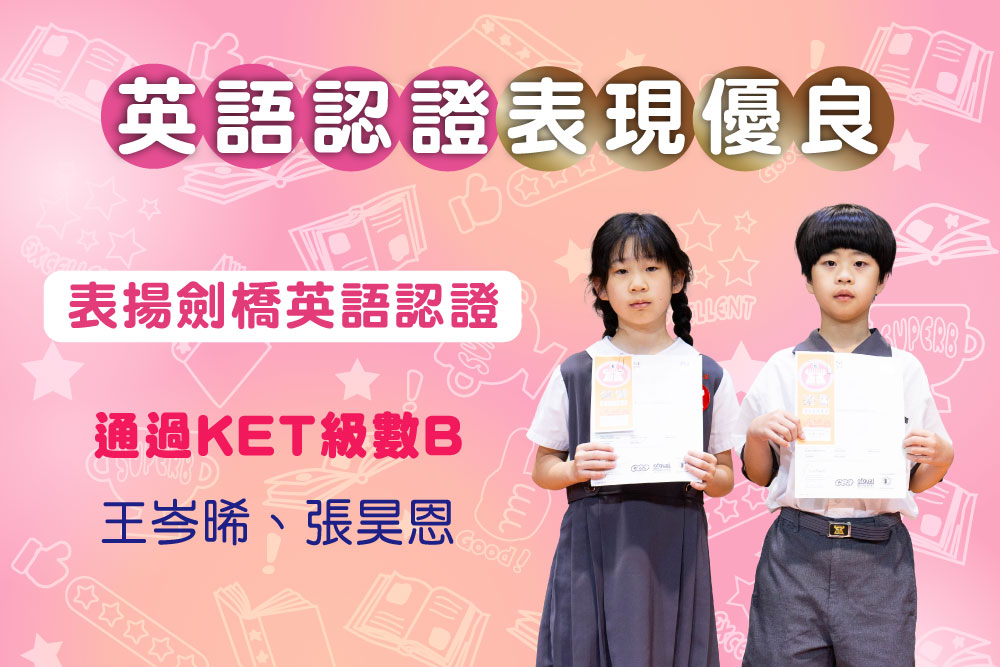 英語認證表現優良表揚劍橋英語認證通過ket級數b王岑晞張昊恩