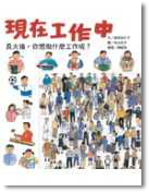 現在工作中