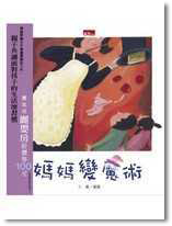 媽媽變魔術