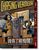 誰偷了維梅爾？