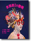 女孩的In發明