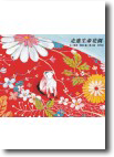 走進生命花園