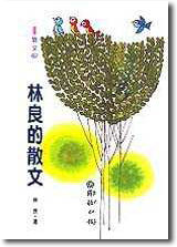 林良的散文