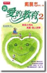 新愛的教育(2)—春風化雨的美麗、動人故事