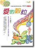 愛的穀粒