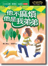 他不麻煩，他是我弟弟