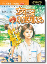女籃特攻隊