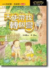天使帶我轉個彎