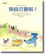 我自己會啦！