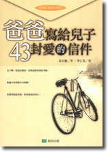 爸爸寫給孩子43封愛的信件