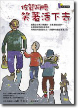 佐賀阿嬤  笑著活下去！