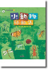 小動物兒歌集