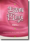 生活有哲學