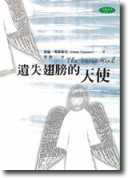 遺失翅膀的天使