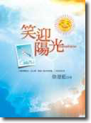 笑迎陽光