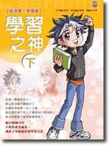 學習之神下冊