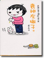 衰神左撇子