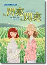 閃亮閃亮