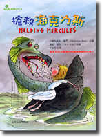 搶救海克力斯
